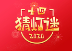 新年过年习俗猜灯谜