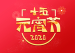 新年过年习俗元宵节