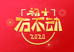 新年过年习俗