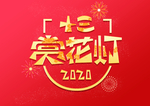 新年过年习俗赏花灯