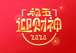 新年过年习俗