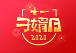 新年过年习俗