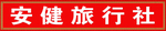 旅行社