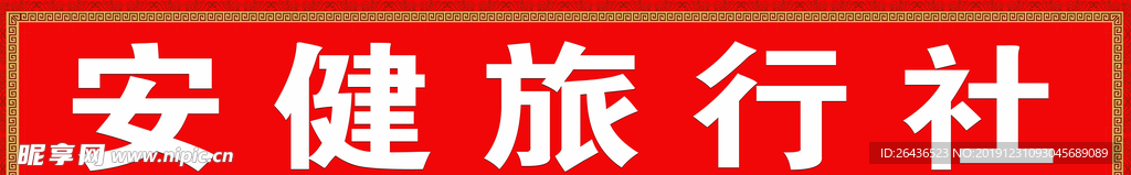 旅行社