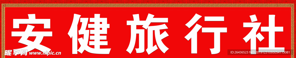 旅行社