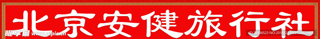 旅行社