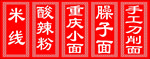米线 酸辣粉 重庆小面 臊子面
