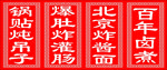 百年卤煮 北京炸酱面 爆肚炖吊