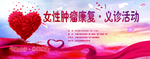 女性肿瘤背景板