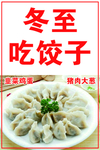 冬至吃饺子