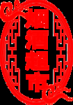 烟酒超市