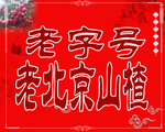 老北京山楂