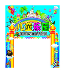 儿童乐园