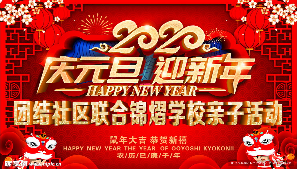 庆元旦 迎新年