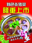 特色杀猪菜