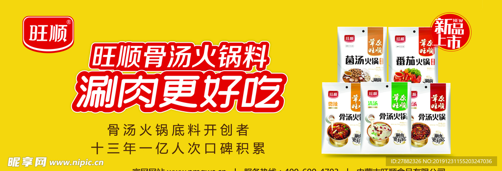 旺顺火锅料