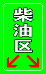 柴油区