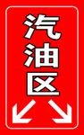 汽油区