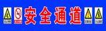 安全通道