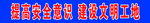 工地安全标语