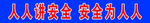工地安全标语