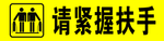 请紧握扶手