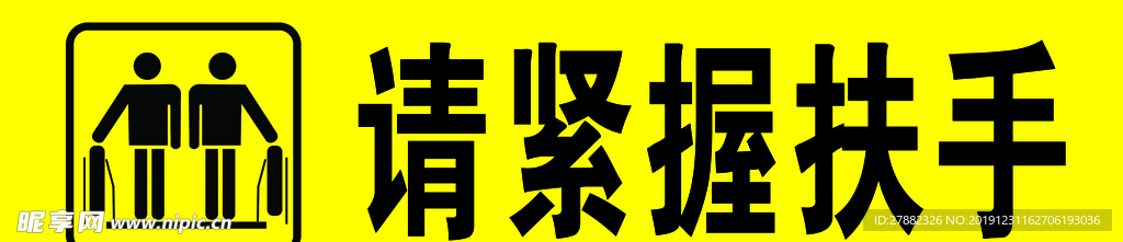 请紧握扶手