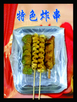 炸串