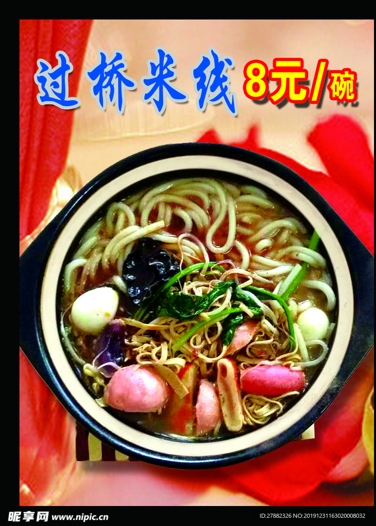 过桥米线