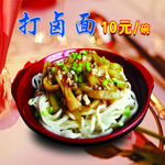 打卤面