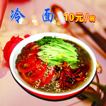 冷面
