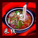 米线
