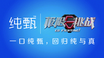 纯甄