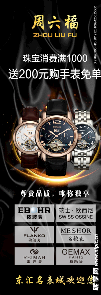 周六福手表展架