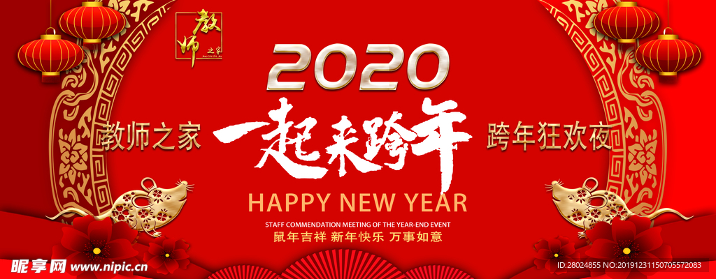 2020跨年