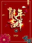 鼠年吉祥