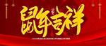 鼠年吉祥
