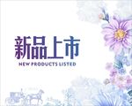 新品上市  窗花 橱窗  家纺