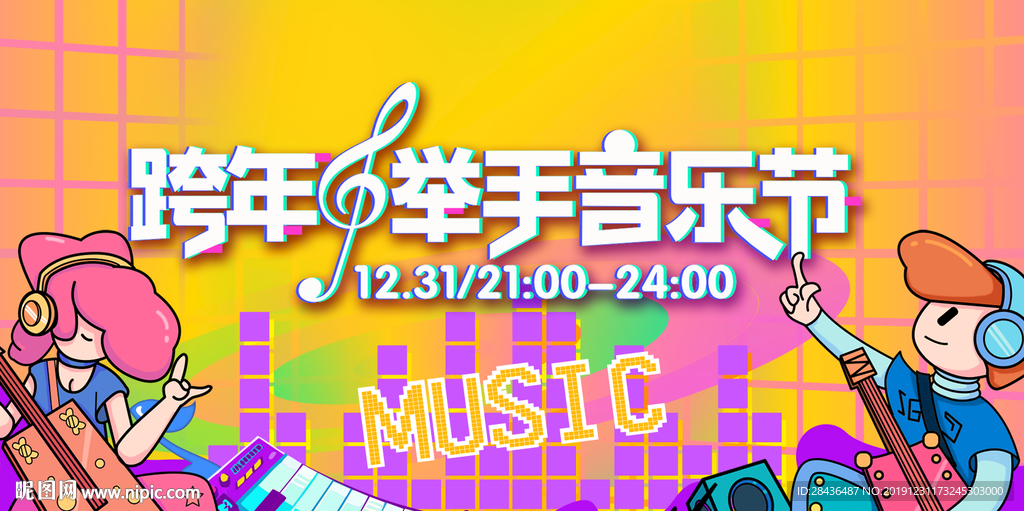 音乐节