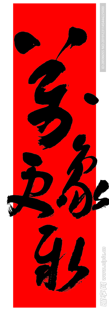书法 万象更新