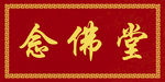 念佛堂