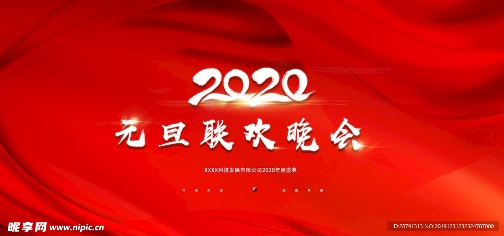 2020元旦晚会