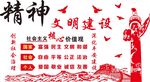 精神文明建设