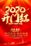 开门红