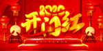 开门红