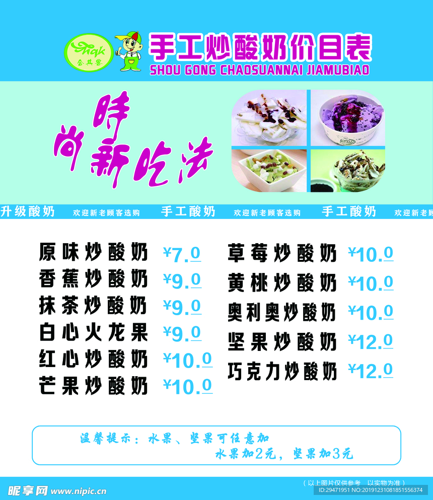 手工炒酸奶价目表