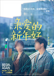 亲爱的新年好电影海报