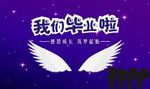 我们毕业啦