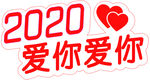 2020爱你爱你