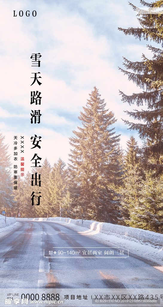 雪天路滑 安全出行 温馨提示